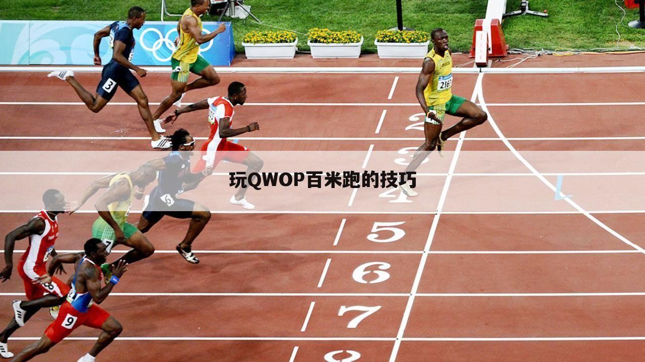 玩QWOP百米跑的技巧