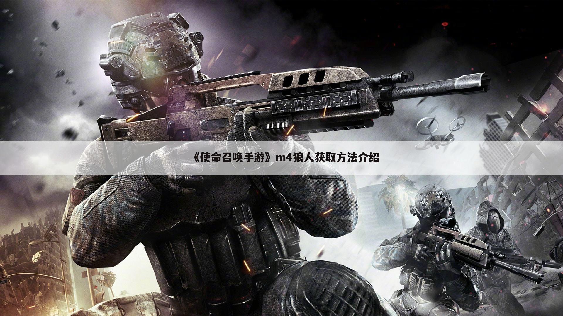 《使命召唤手游》m4狼人获取方法介绍