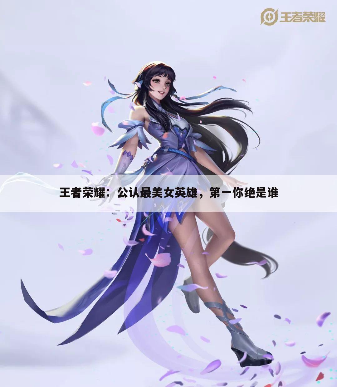 王者荣耀：公认最美女英雄，第一你绝是谁