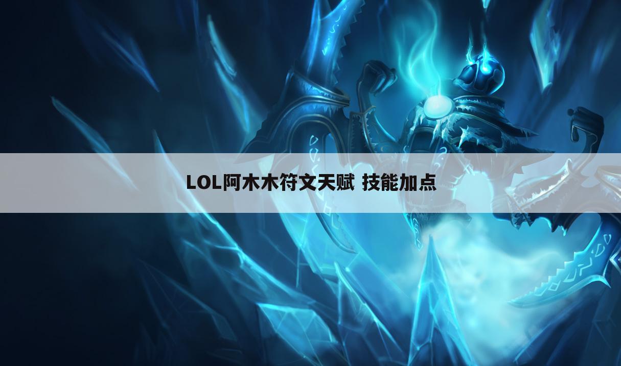 LOL阿木木符文天赋 技能加点