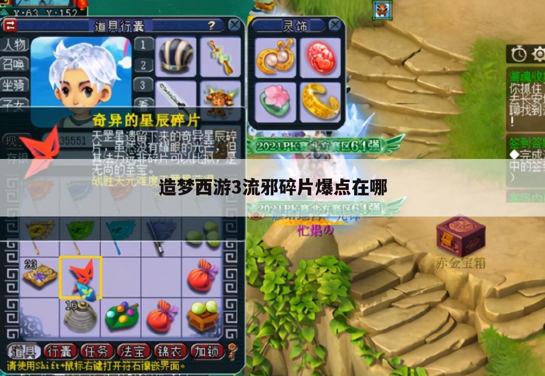 造梦西游3流邪碎片爆点在哪