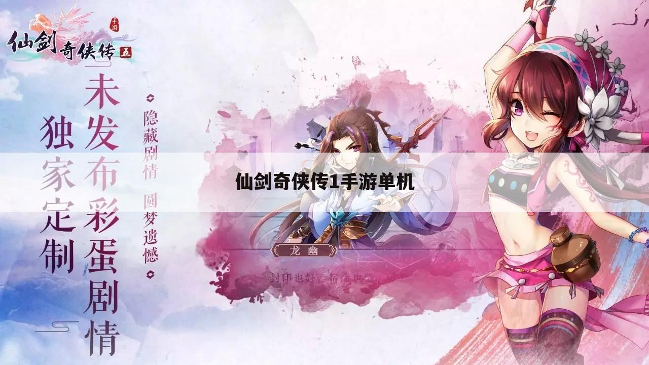 仙剑奇侠传1手游单机