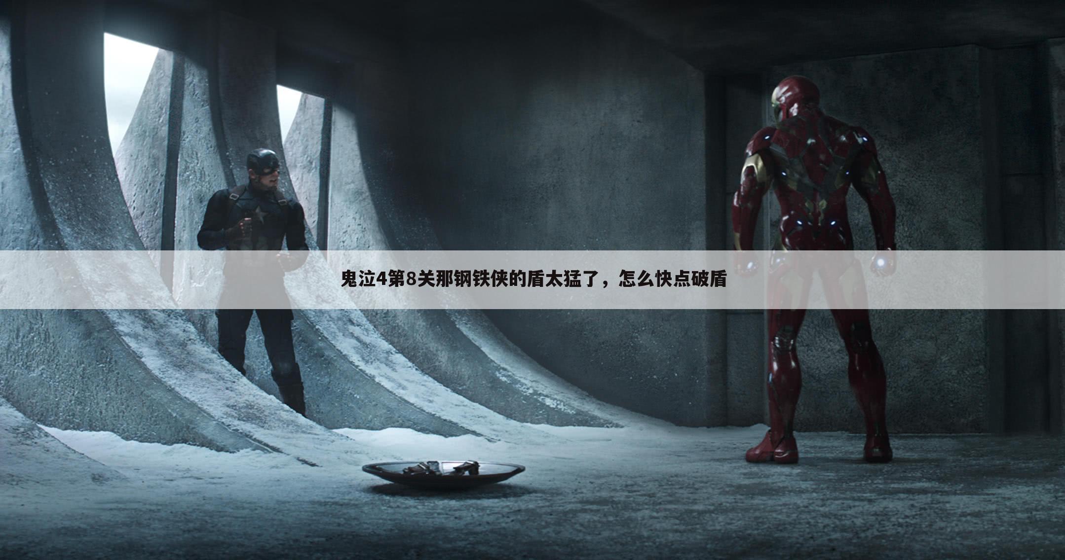 鬼泣4第8关那钢铁侠的盾太猛了,怎么快点破盾