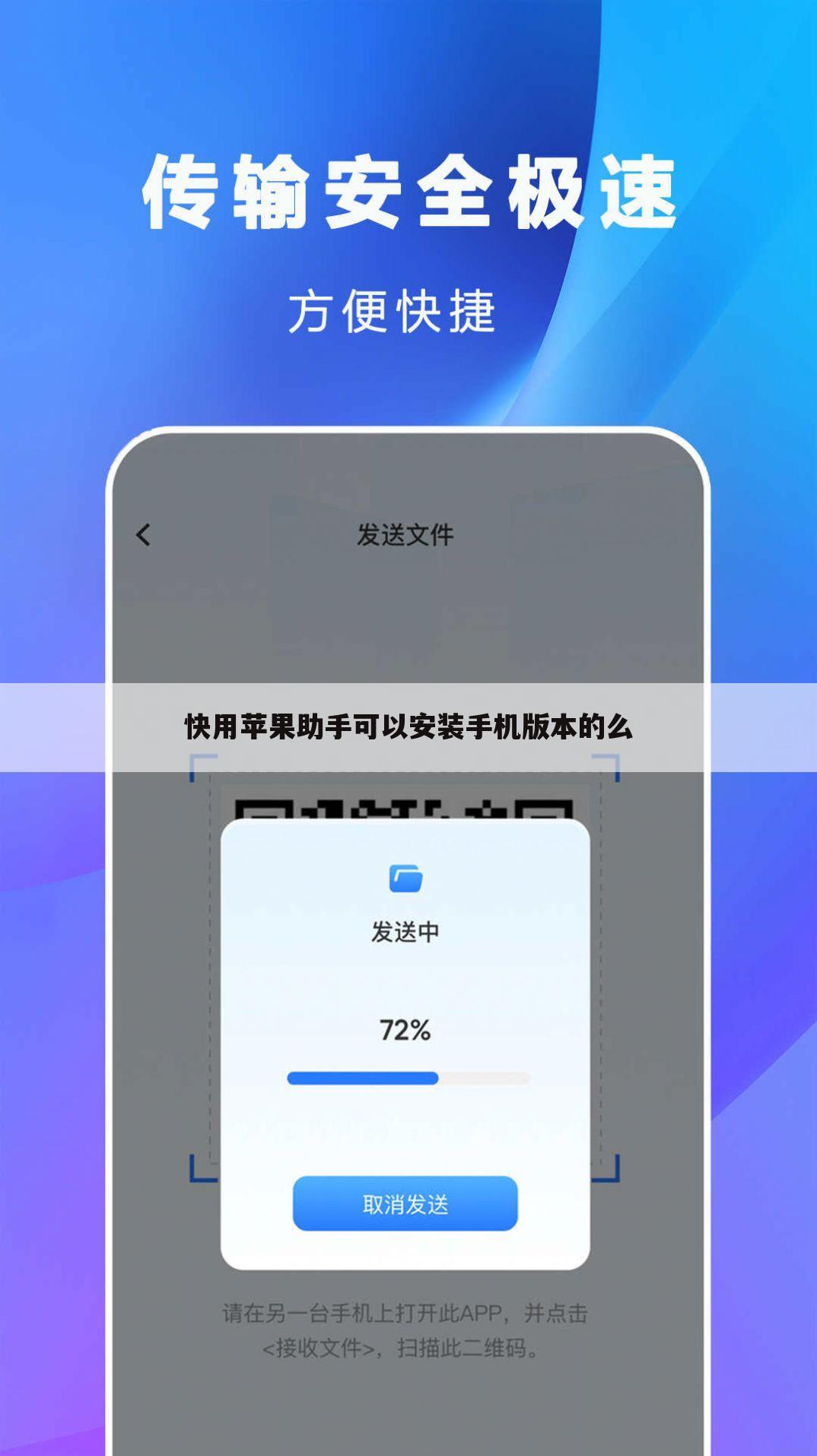 快用苹果助手可以安装手机版本的么