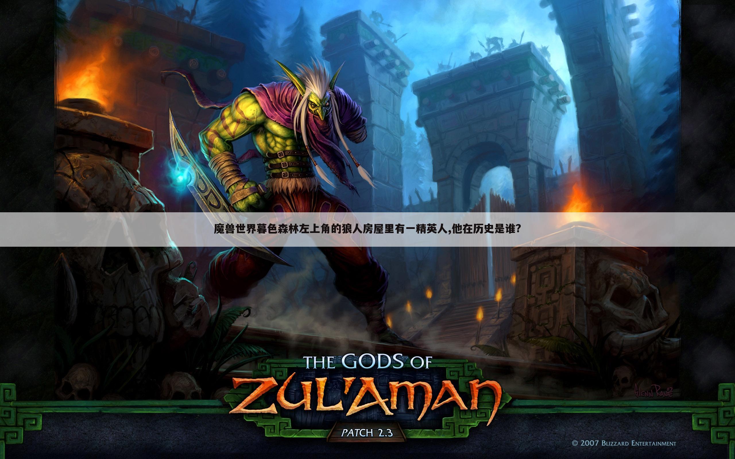 魔兽世界暮色森林左上角的狼人房屋里有一精英人,他在历史是谁?