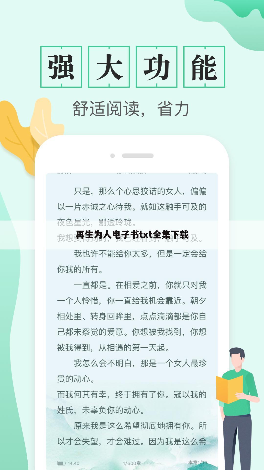 再生为人电子书txt全集下载