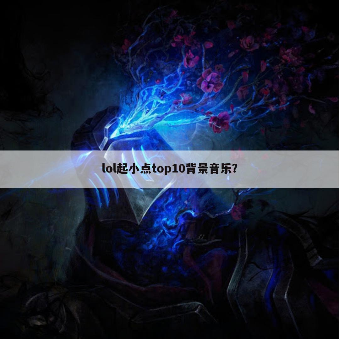 lol起小点top10背景音乐？