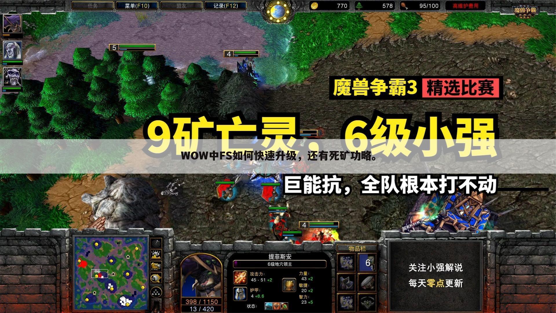 WOW中FS如何快速升级，还有死矿功略。
