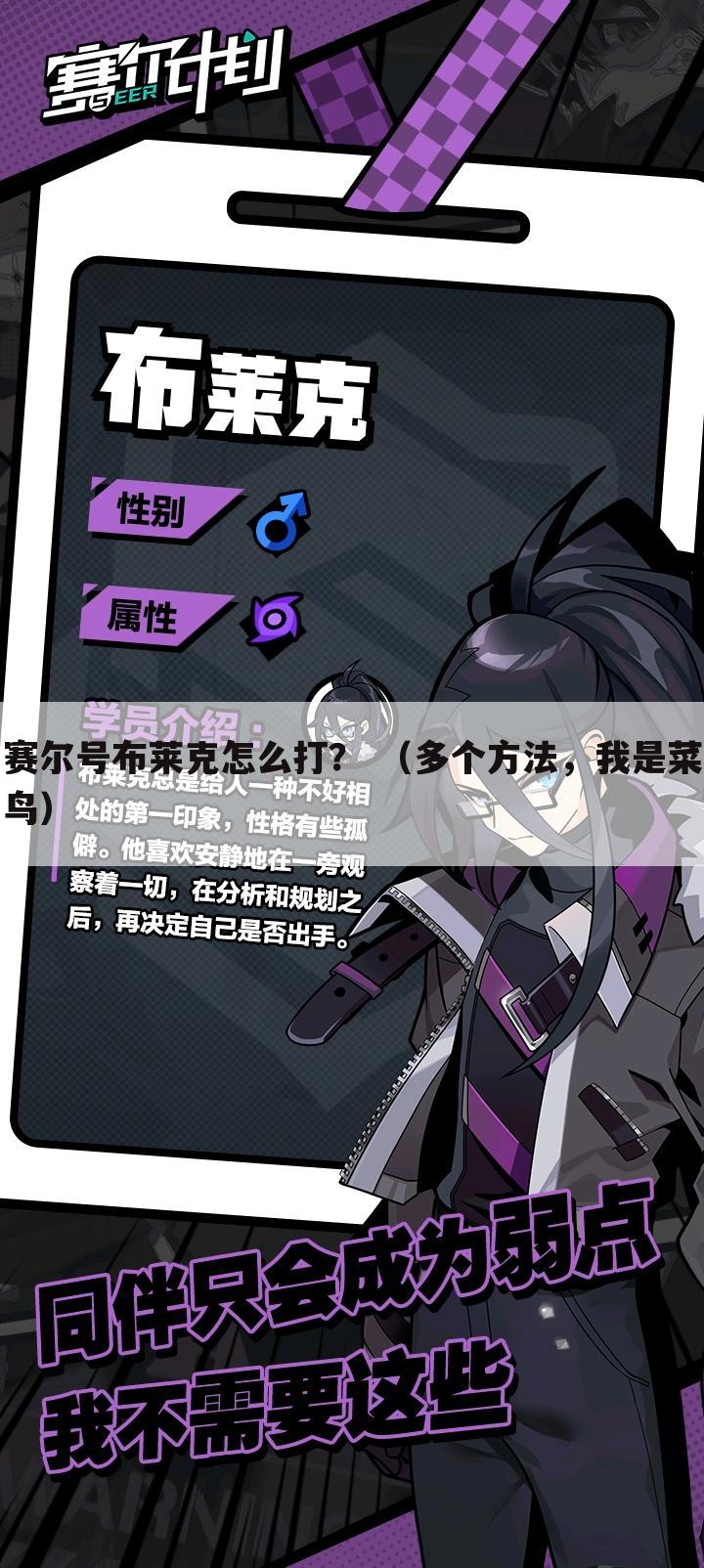 赛尔号布莱克怎么打? (多个方法,我是菜鸟)