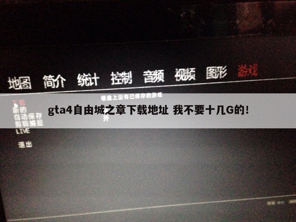 gta4自由城之章下载地址 我不要十几G的!