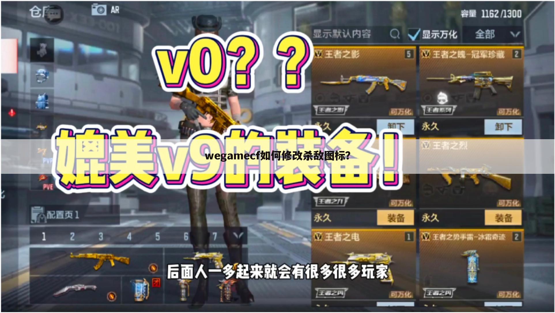 wegamecf如何修改杀敌图标?