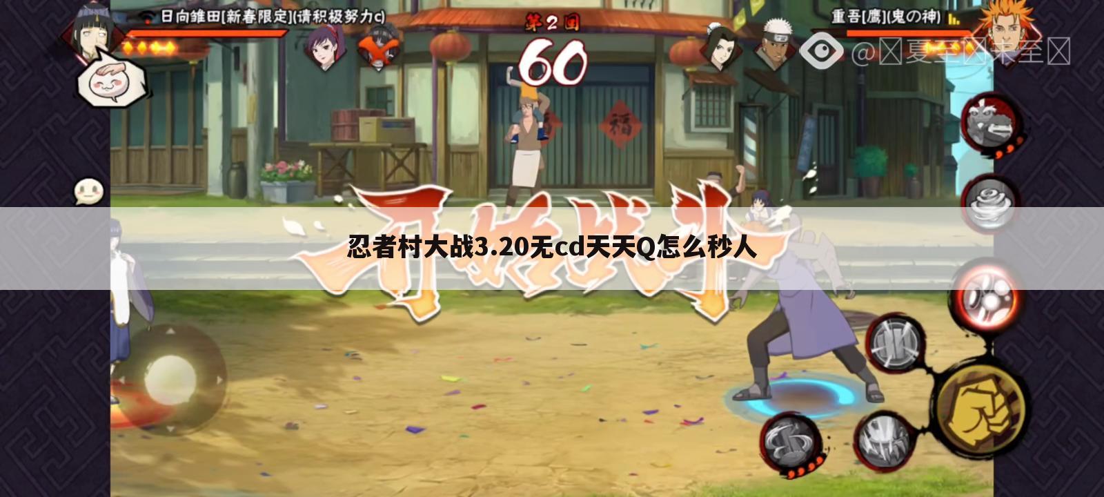 忍者村大战3.20无cd天天Q怎么秒人