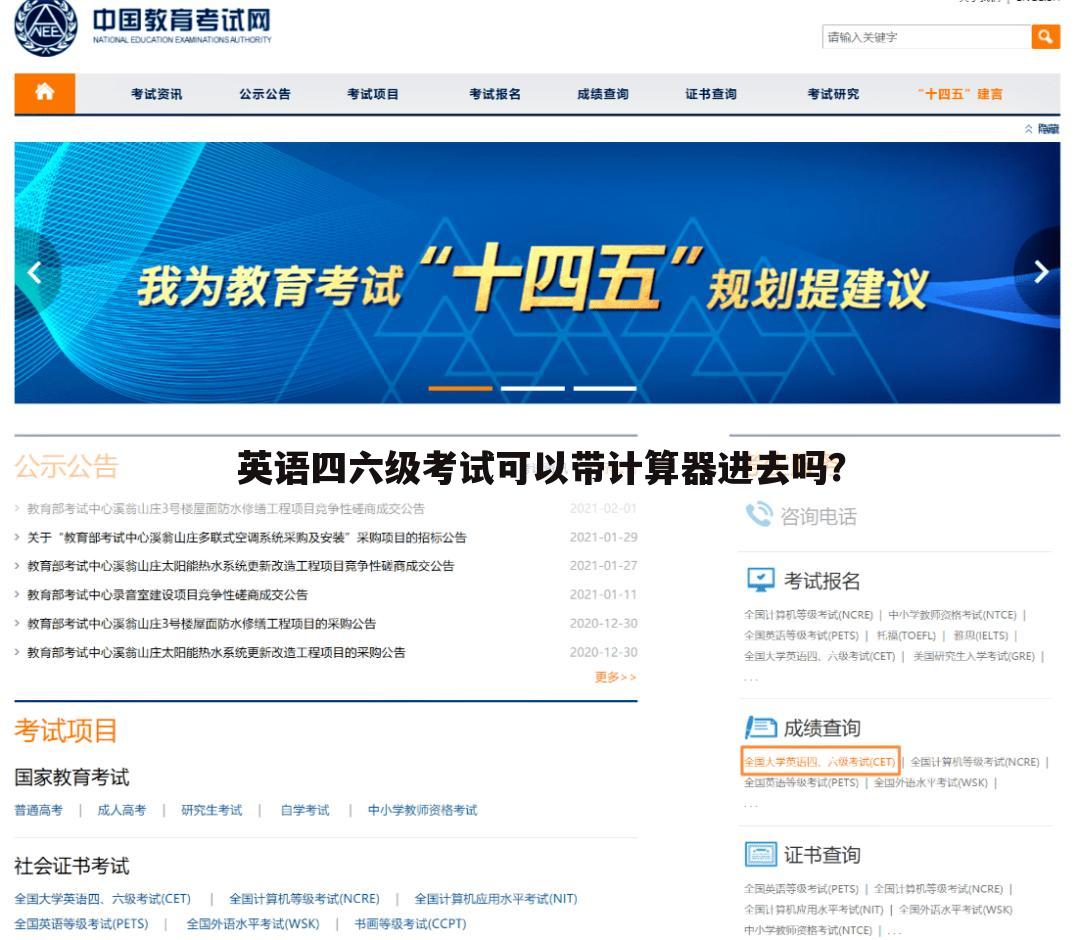 英语四六级考试可以带计算器进去吗？