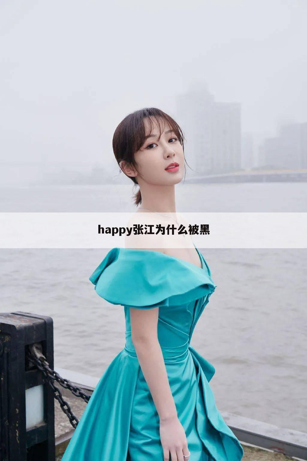 happy张江为什么被黑