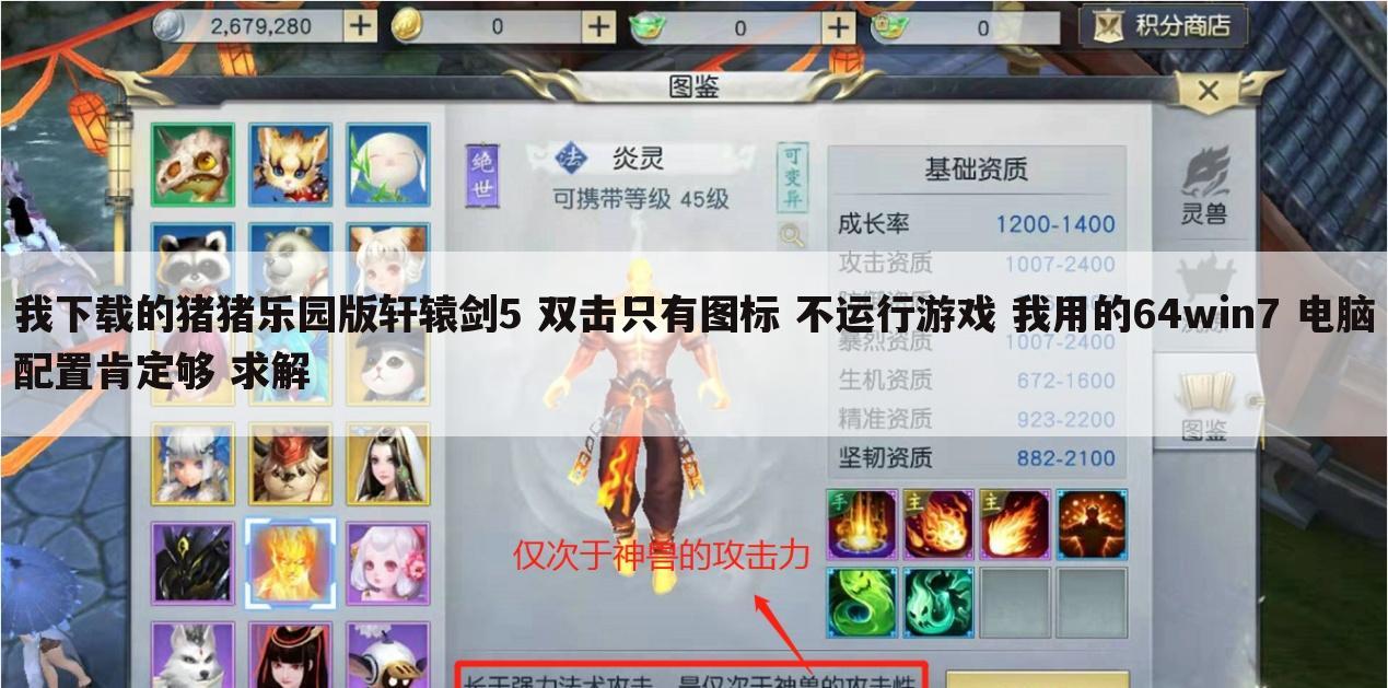 我下载的猪猪乐园版轩辕剑5 双击只有图标 不运行游戏 我用的64win7 电脑配置肯定够 求解
