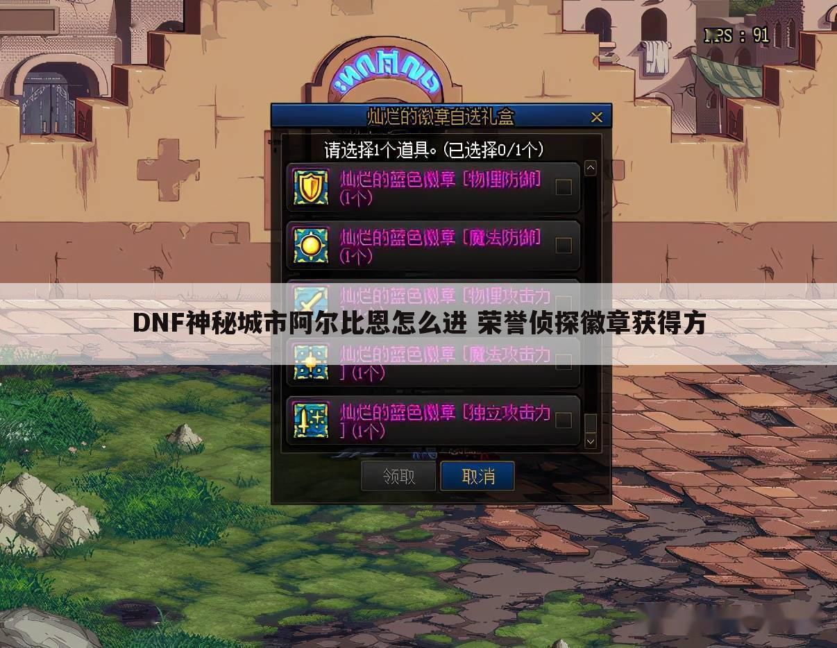 DNF神秘城市阿尔比恩怎么进 荣誉侦探徽章获得方