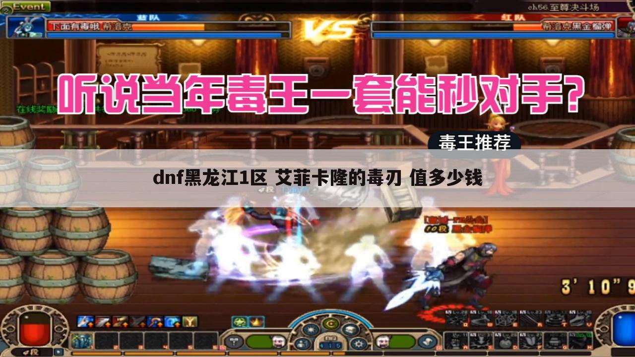 dnf黑龙江1区 艾菲卡隆的毒刃 值多少钱