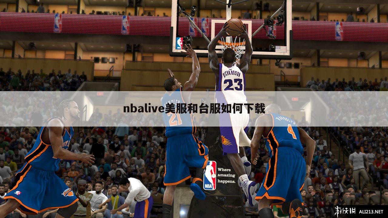 nbalive美服和台服如何下载