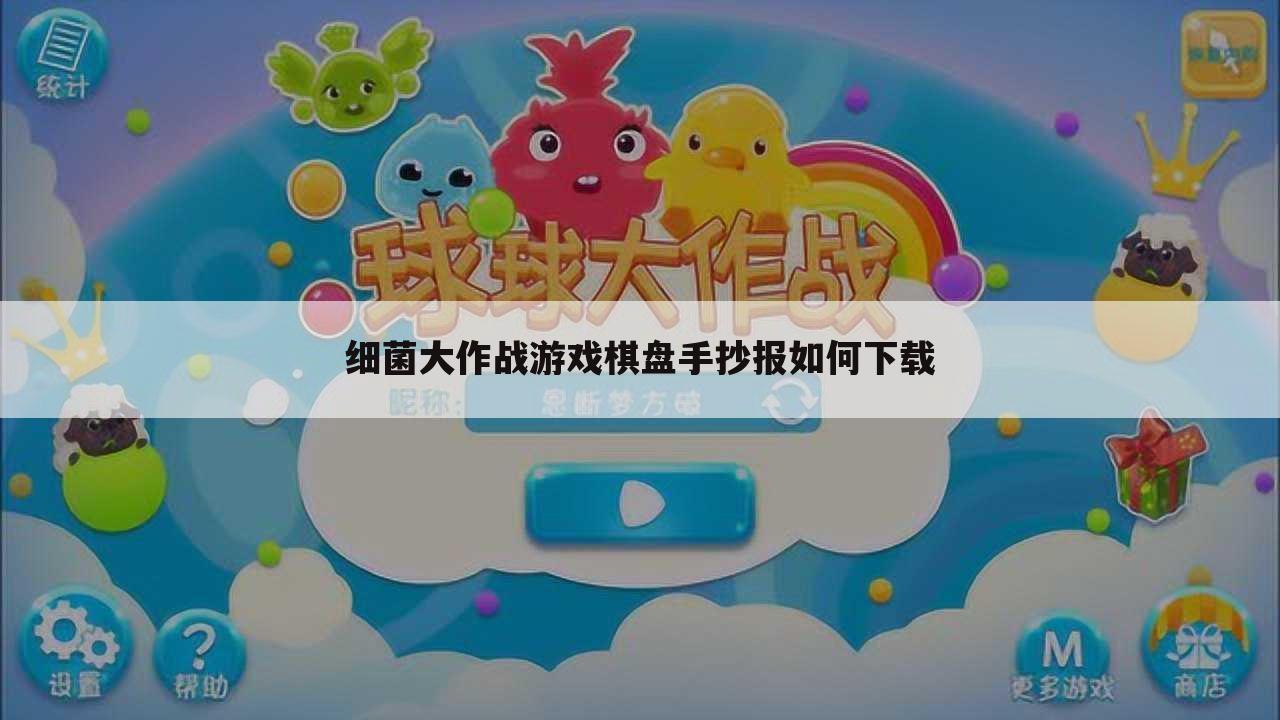 细菌大作战游戏棋盘手抄报如何下载