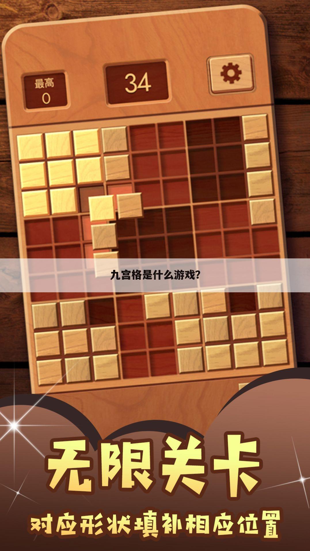 九宫格是什么游戏？