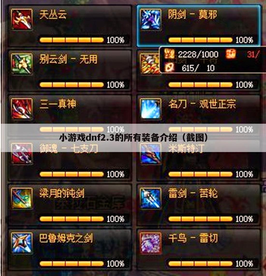小游戏dnf2.3的所有装备介绍（截图）