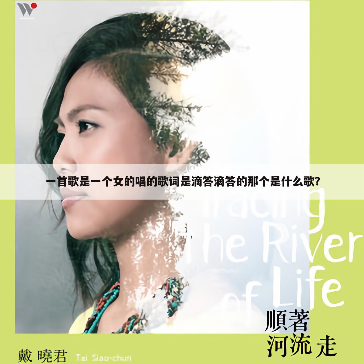 一首歌是一个女的唱的歌词是滴答滴答的那个是什么歌?