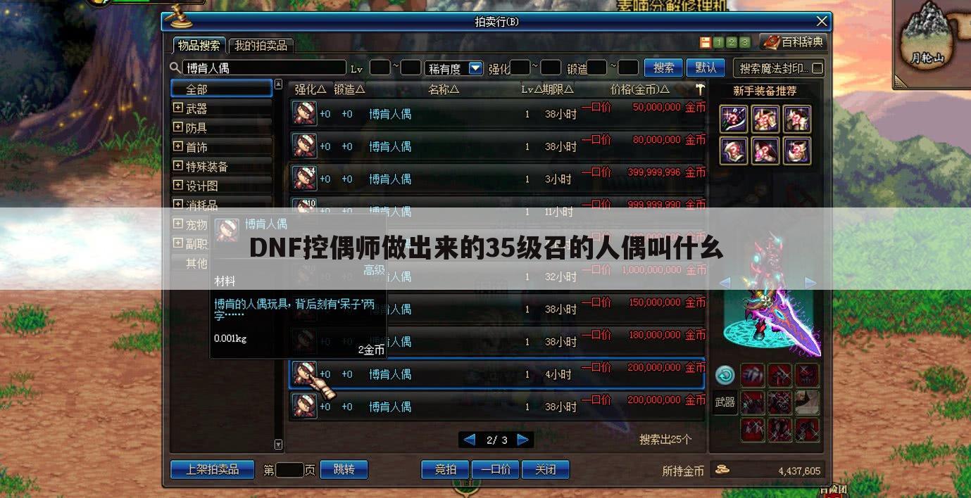DNF控偶师做出来的35级召的人偶叫什幺