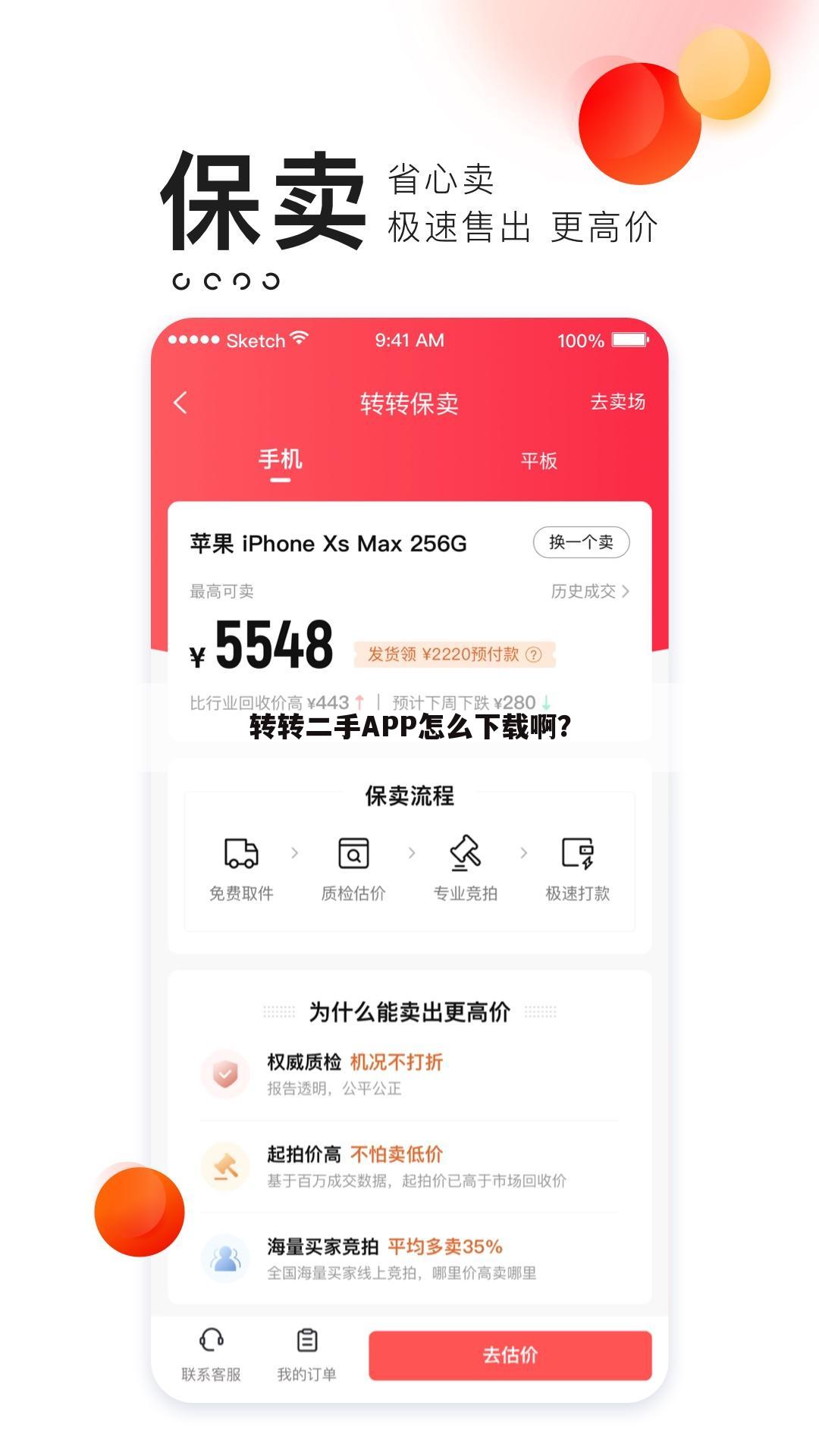 转转二手APP怎么下载啊?