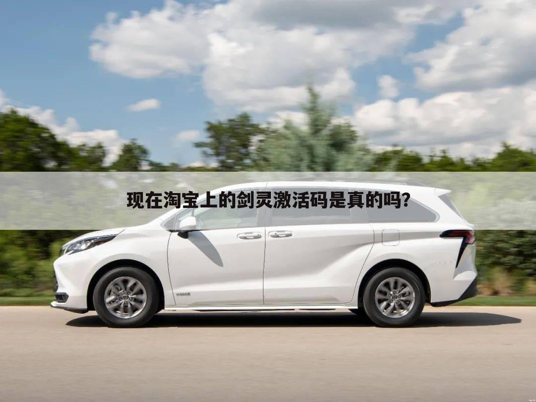 现在淘宝上的剑灵激活码是真的吗?