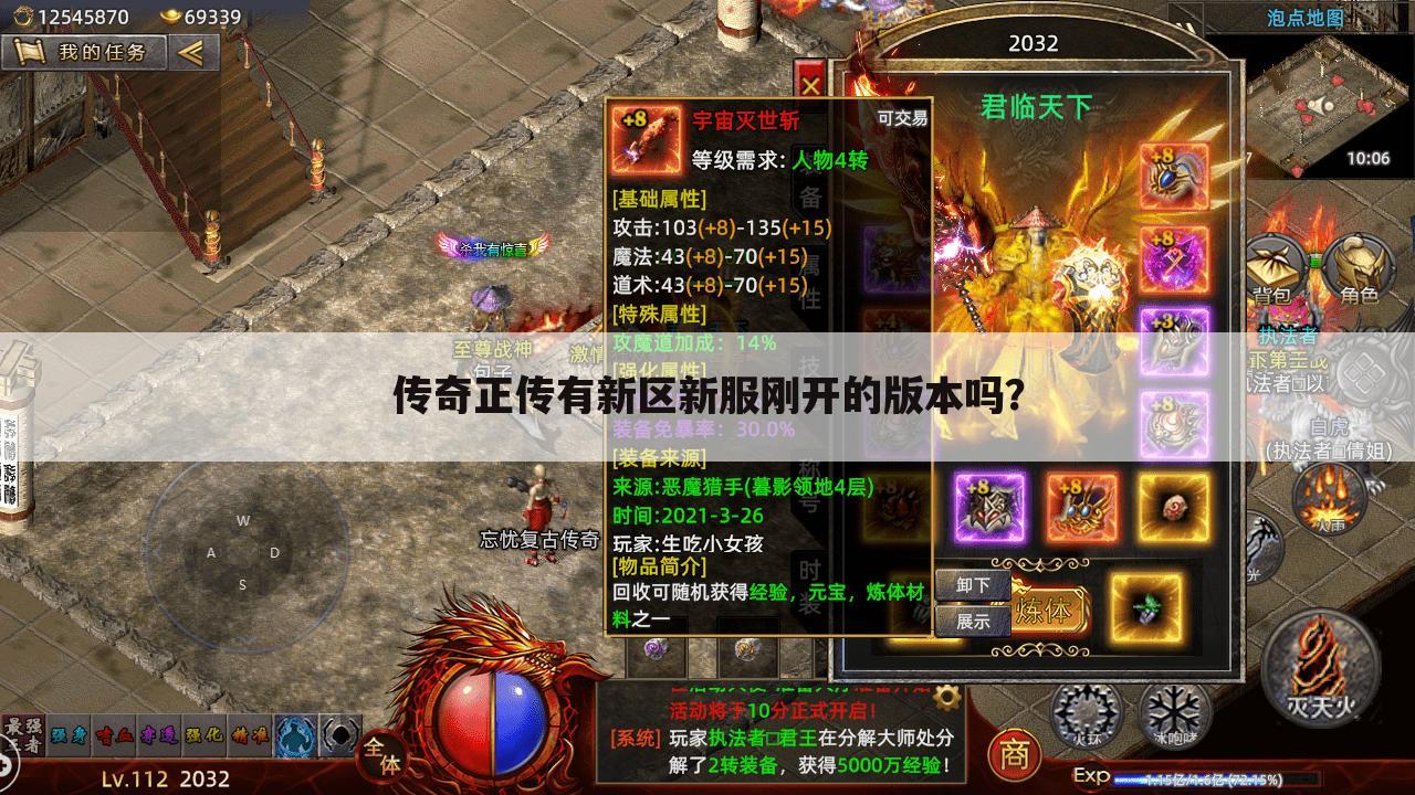 传奇正传有新区新服刚开的版本吗？