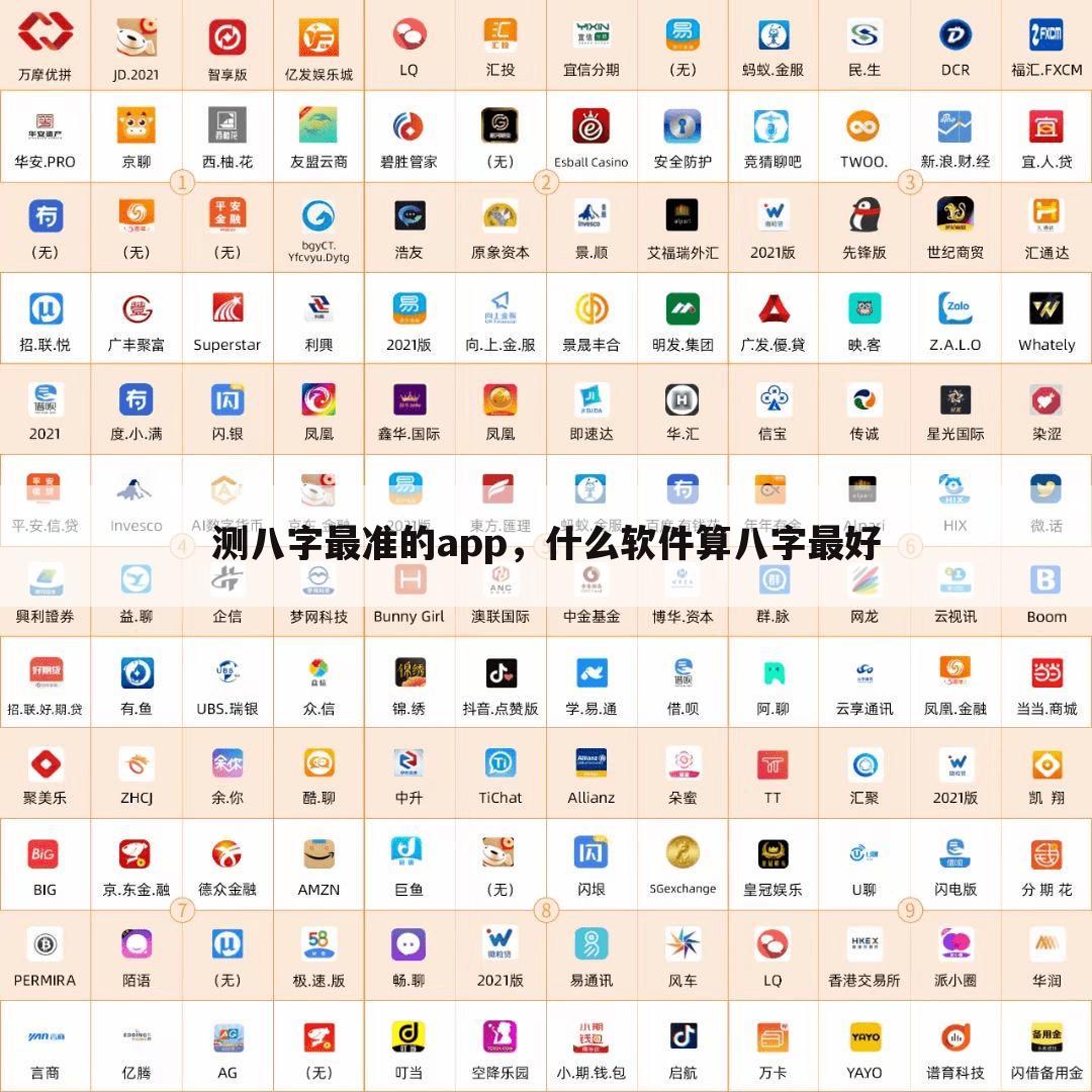 测八字最准的app,什么软件算八字最好