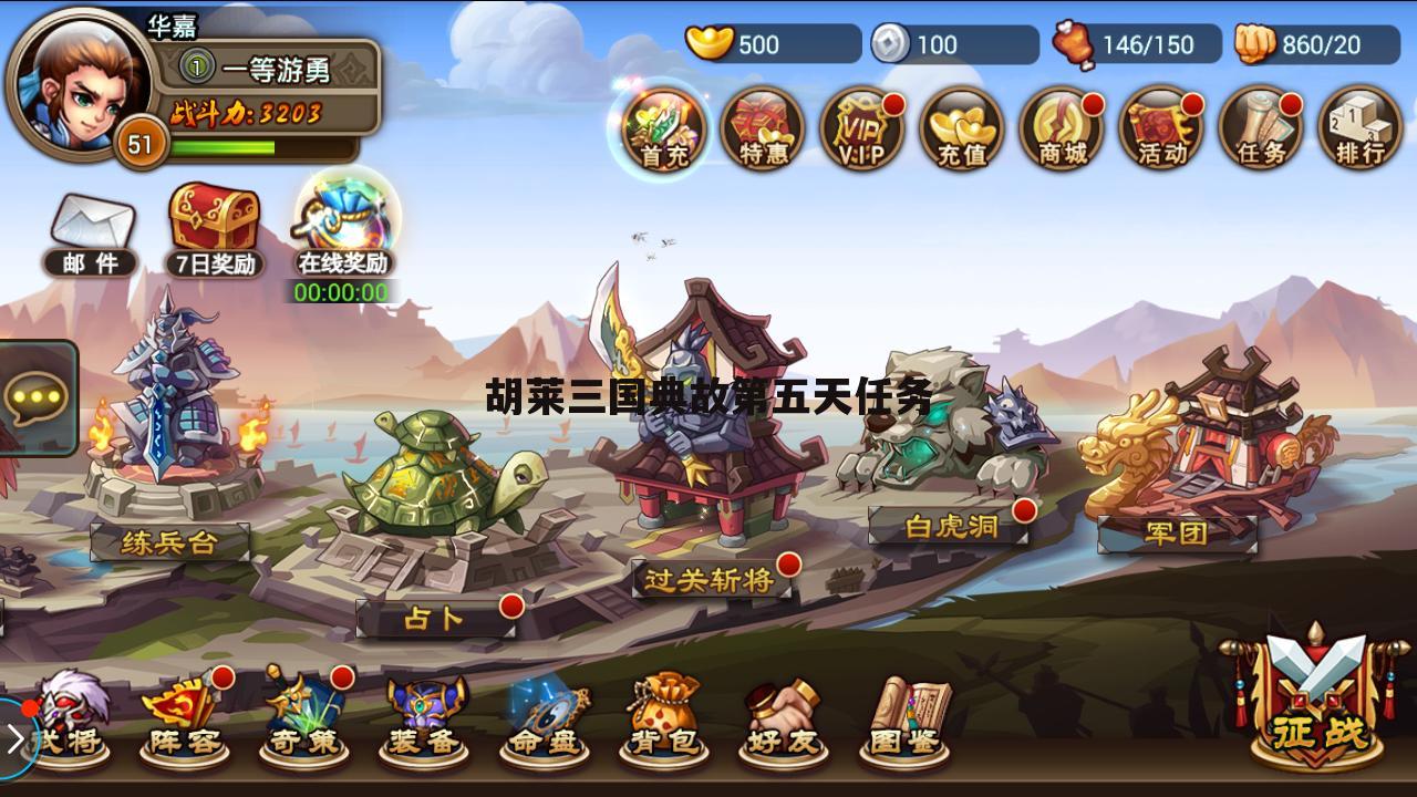 胡莱三国典故第五天任务