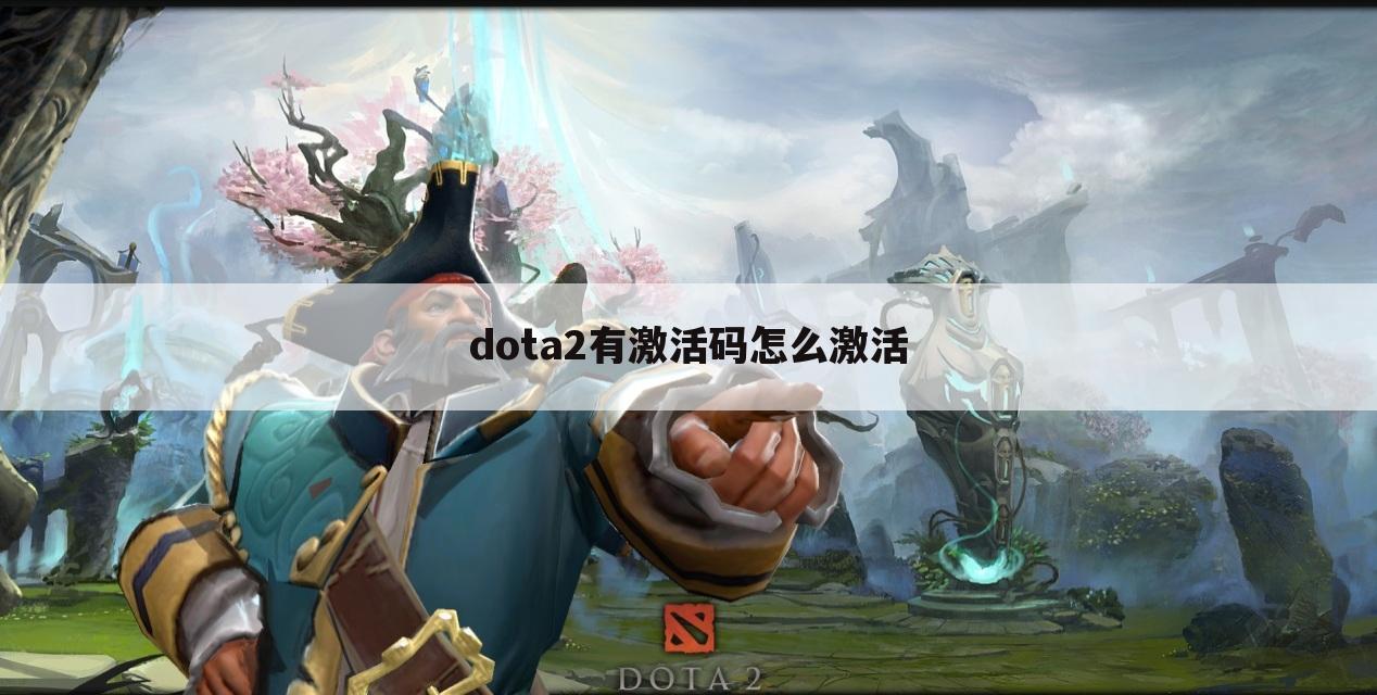 dota2有激活码怎么激活