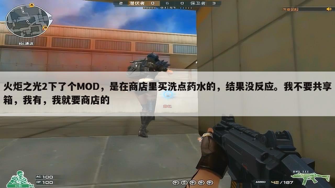火炬之光2下了个MOD,是在商店里买洗点药水的,结果没反应。我不要共享箱,我有,我就要商店的