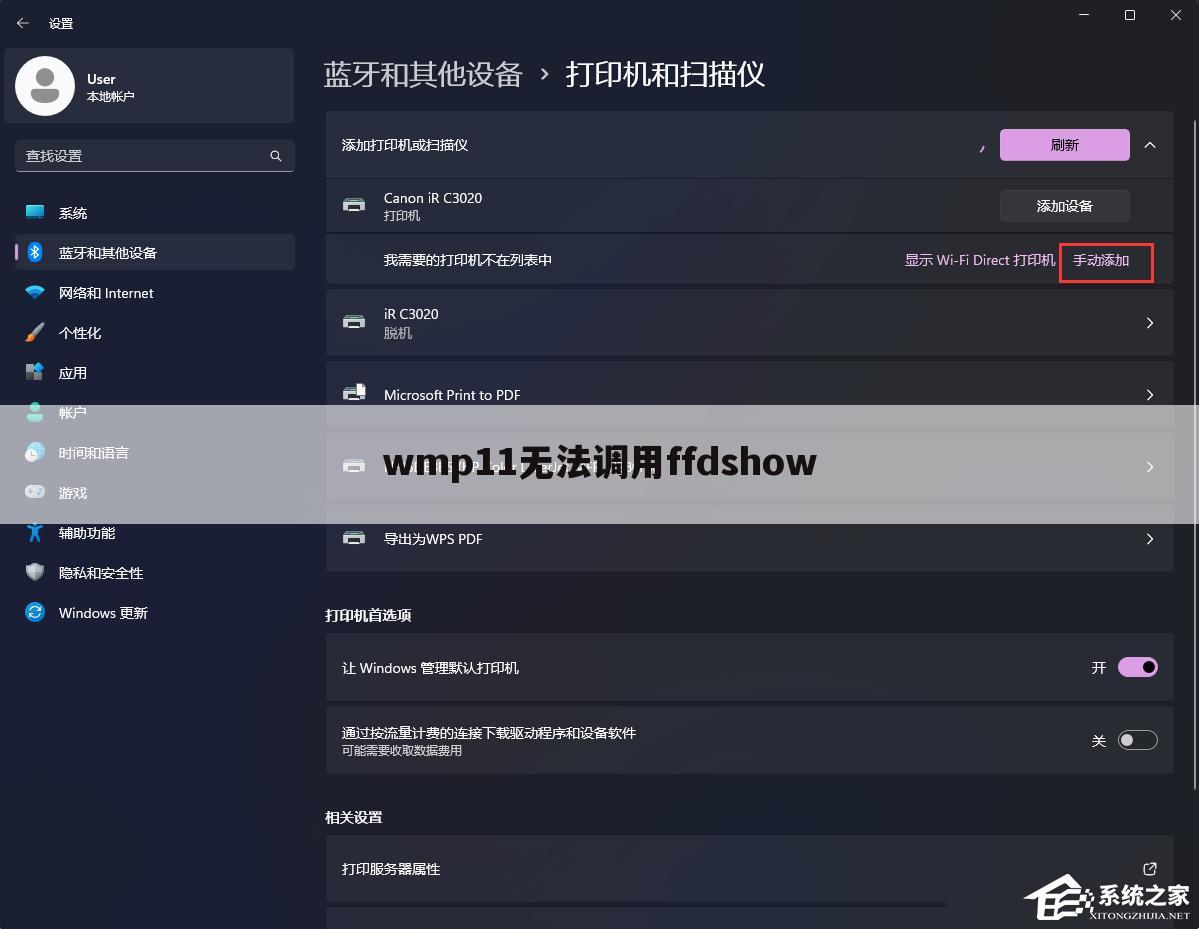 wmp11无法调用ffdshow