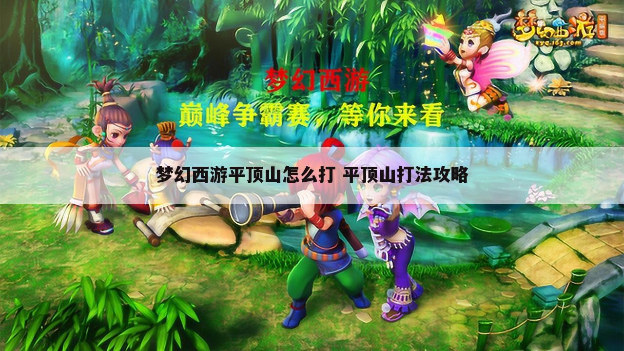 梦幻西游平顶山怎么打 平顶山打法攻略
