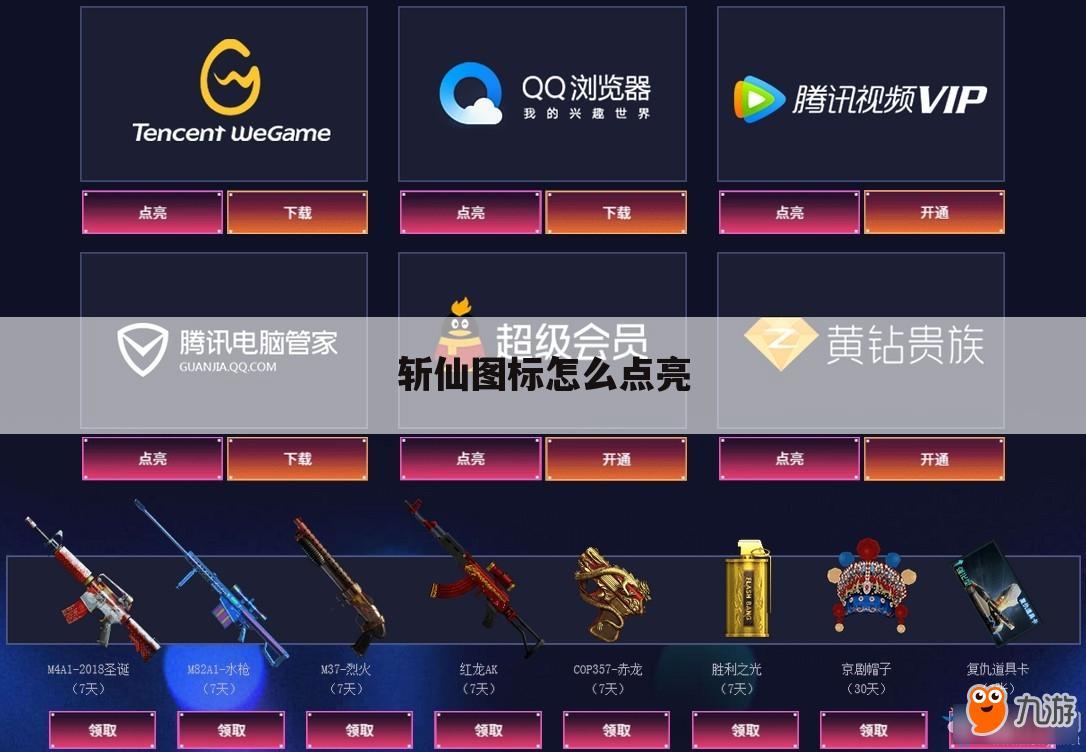 斩仙图标怎么点亮