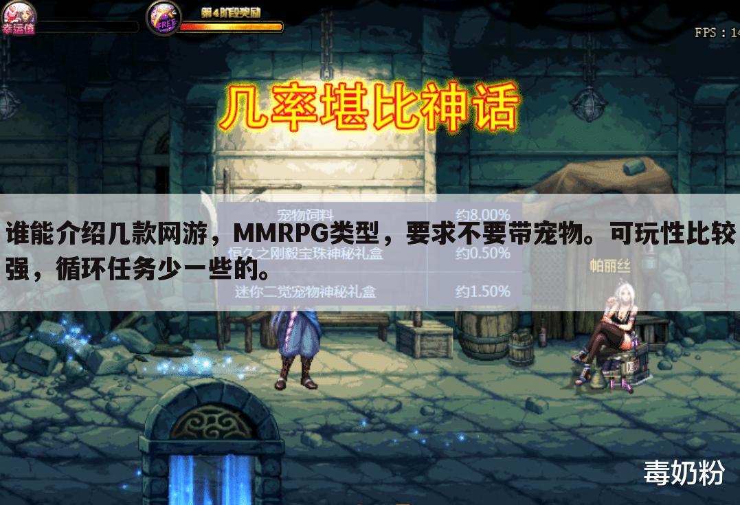 谁能介绍几款网游,MMRPG类型,要求不要带宠物。可玩性比较强,循环任务少一些的。