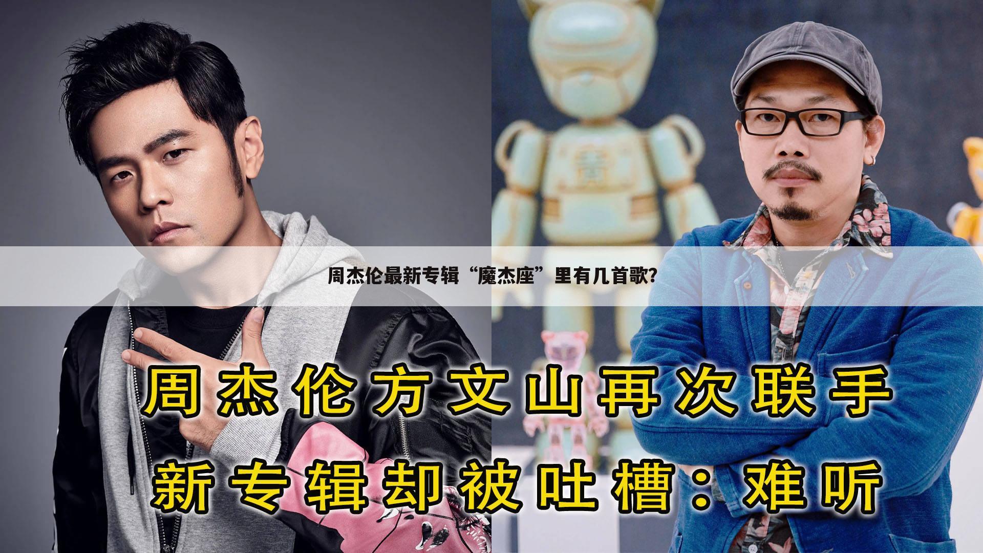 周杰伦最新专辑“魔杰座”里有几首歌?