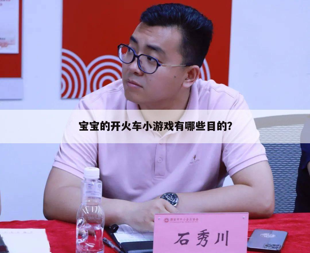 宝宝的开火车小游戏有哪些目的?