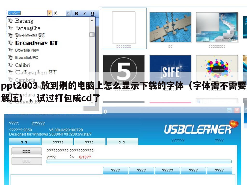 ppt2003 放到别的电脑上怎么显示下载的字体(字体需不需要解压),试过打包成cd了