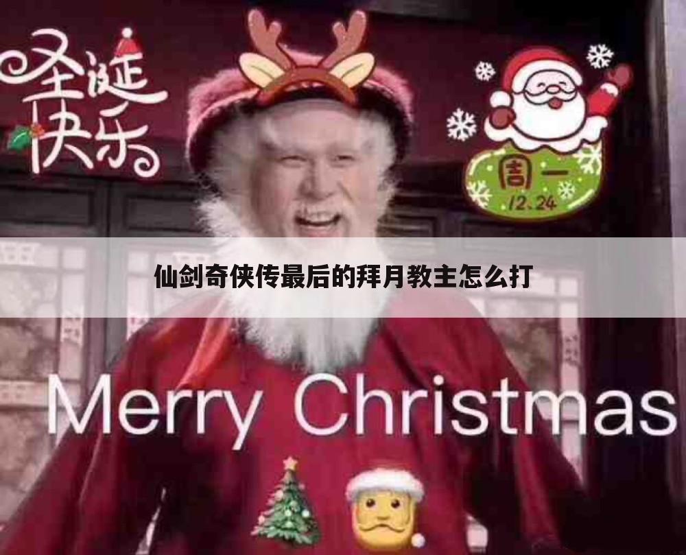 仙剑奇侠传最后的拜月教主怎么打