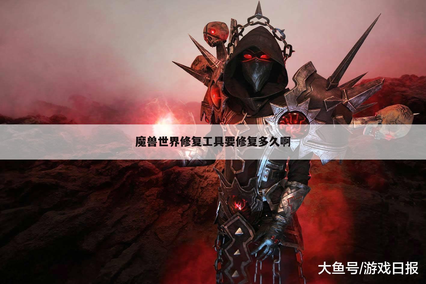 魔兽世界修复工具要修复多久啊