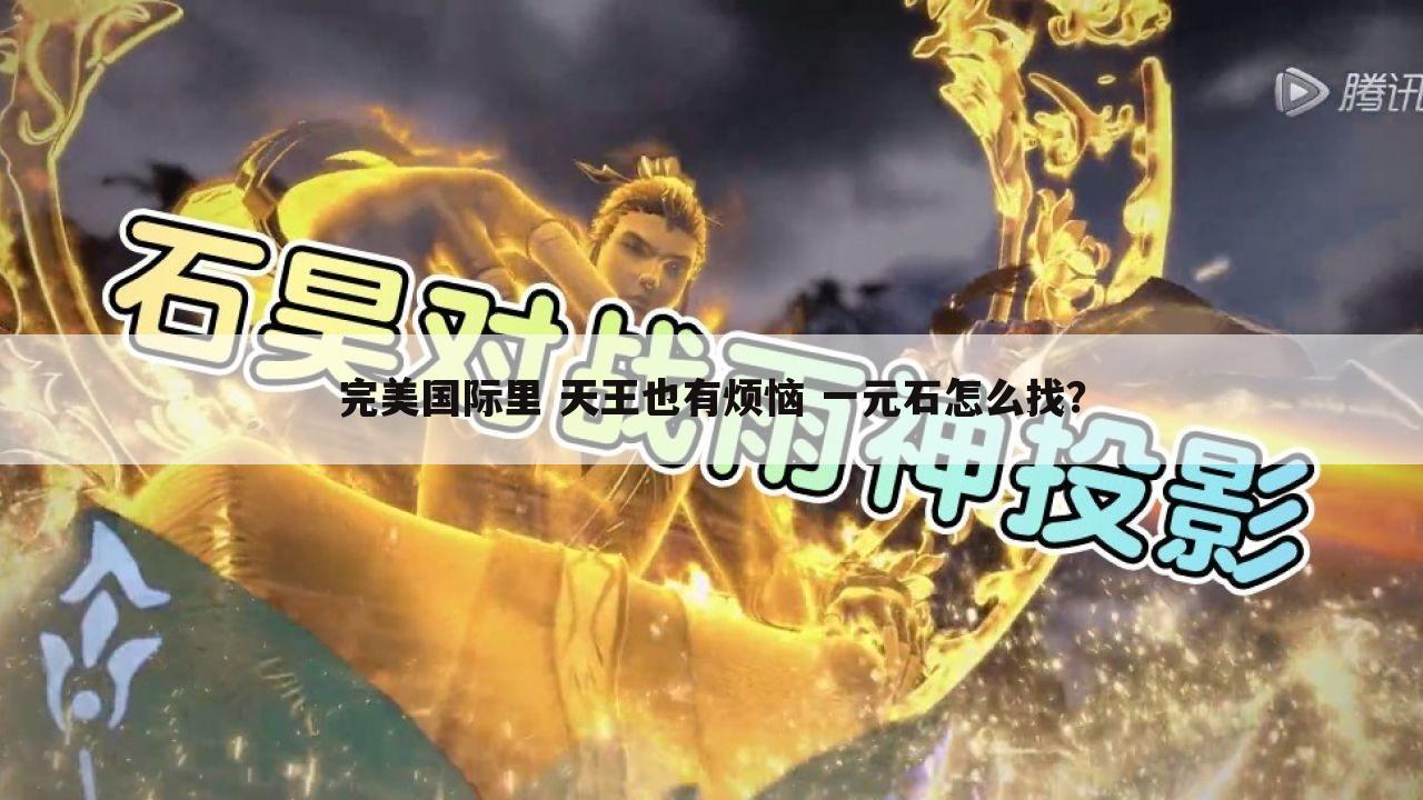完美国际里 天王也有烦恼 一元石怎么找？