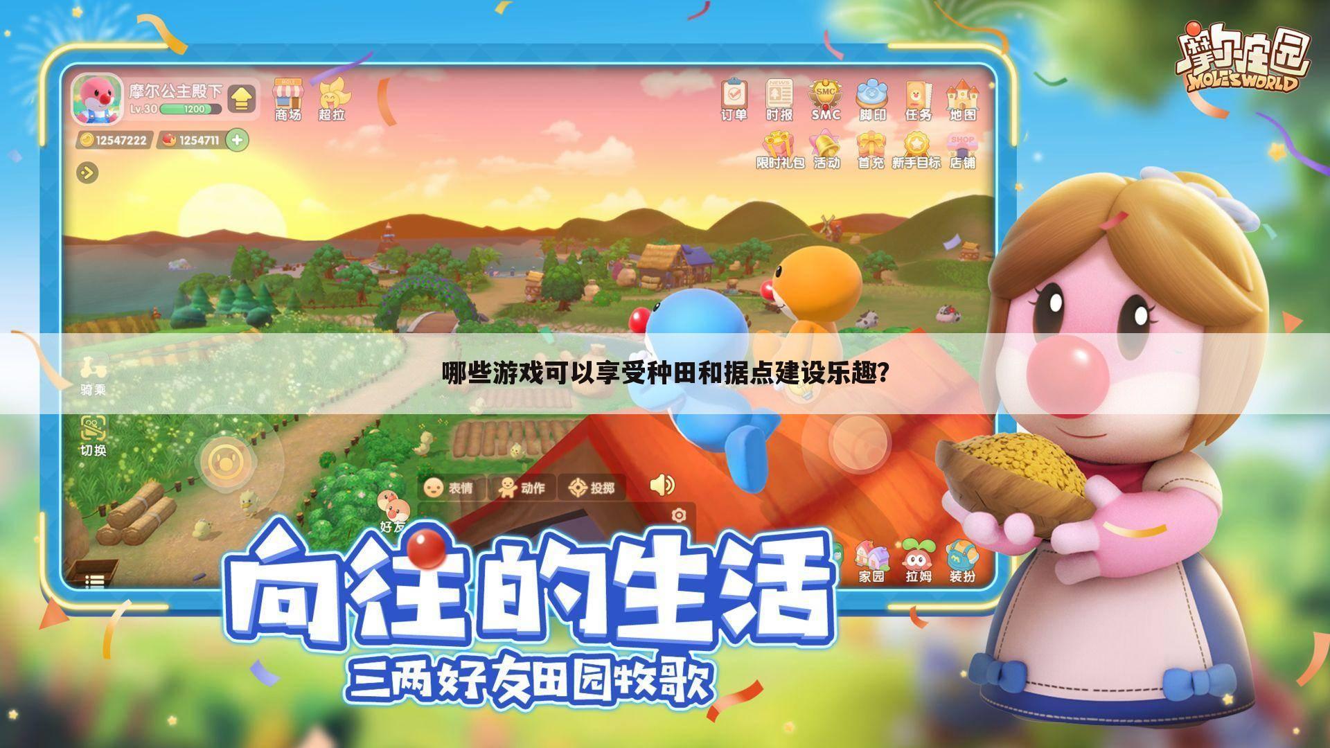 哪些游戏可以享受种田和据点建设乐趣?