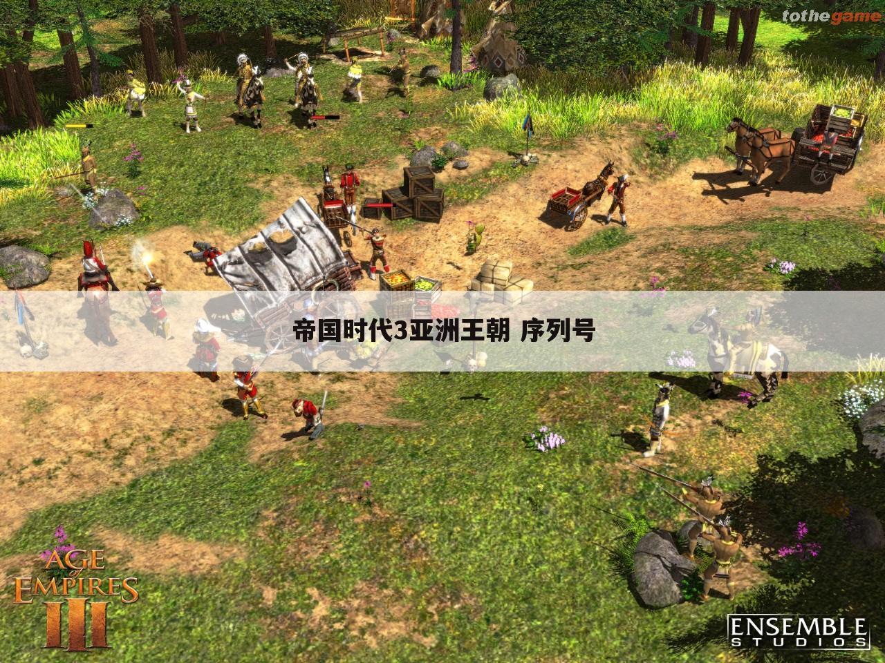 帝国时代3亚洲王朝 序列号