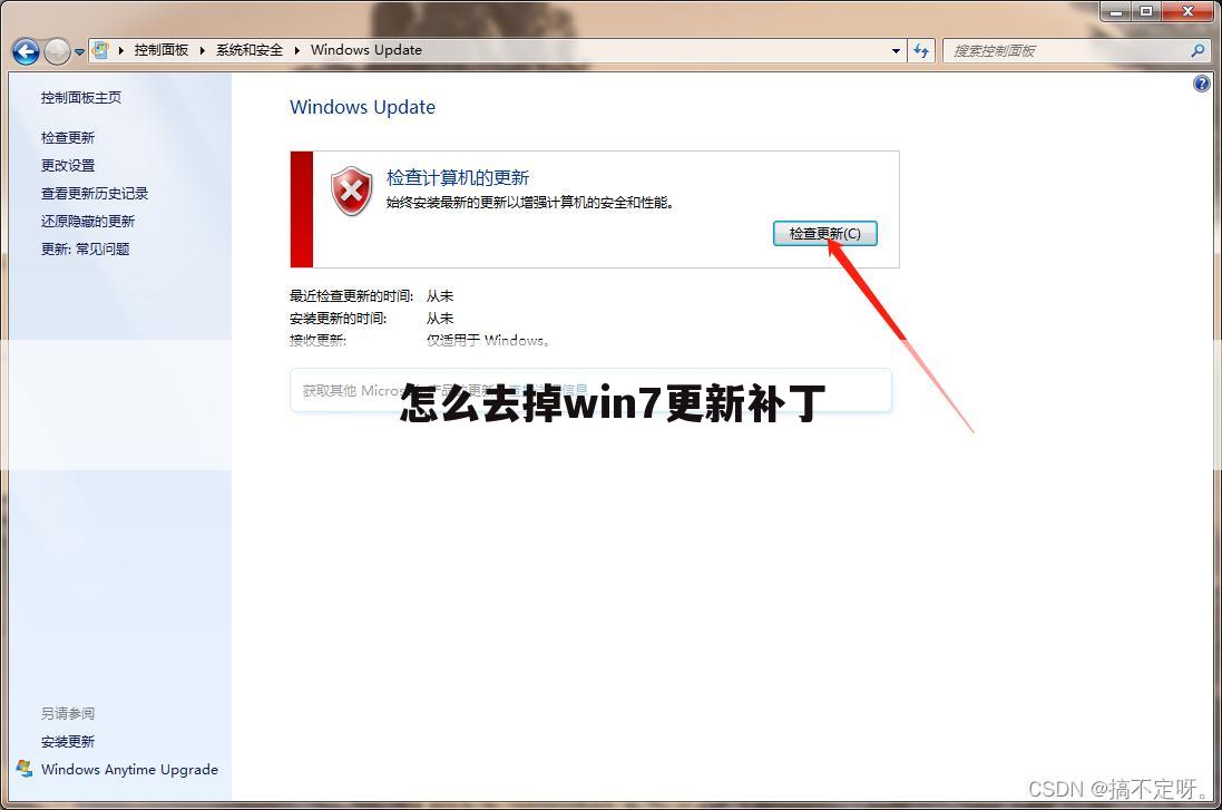 怎么去掉win7更新补丁