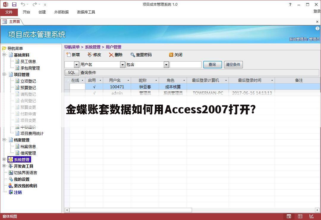 金蝶账套数据如何用Access2007打开?