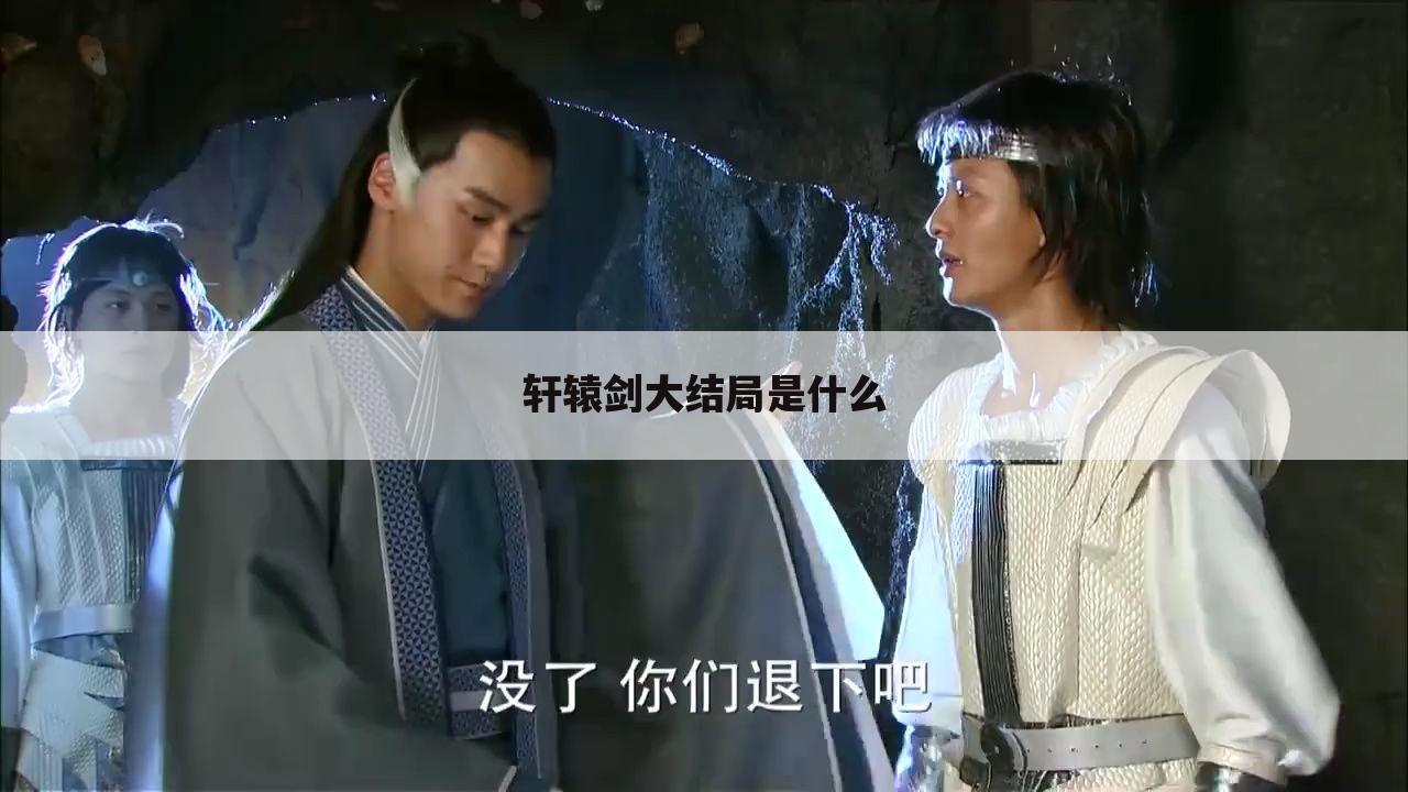 轩辕剑大结局是什么