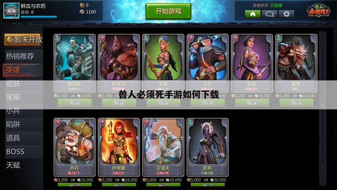 兽人必须死手游如何下载
